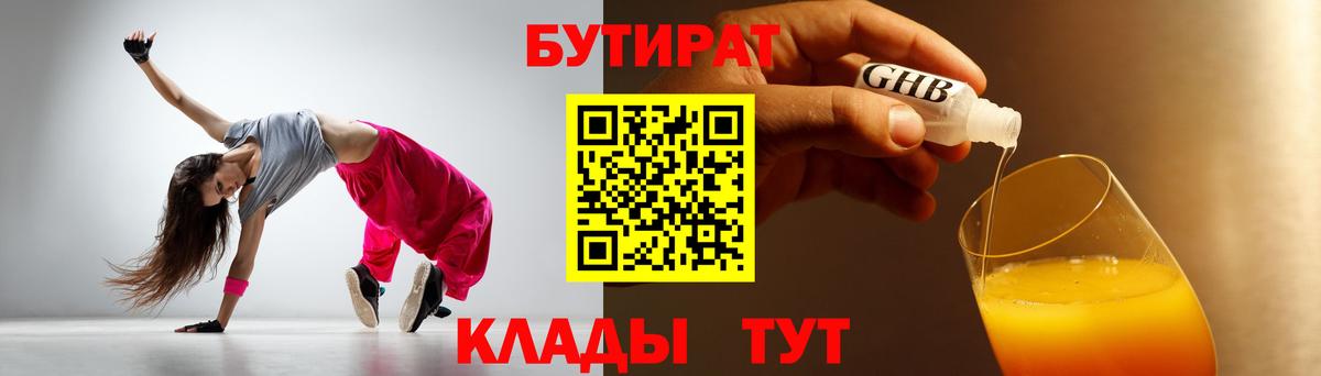 БУТИРАТ бутандиол  Вход с VPN  Ростов-на-Дону 