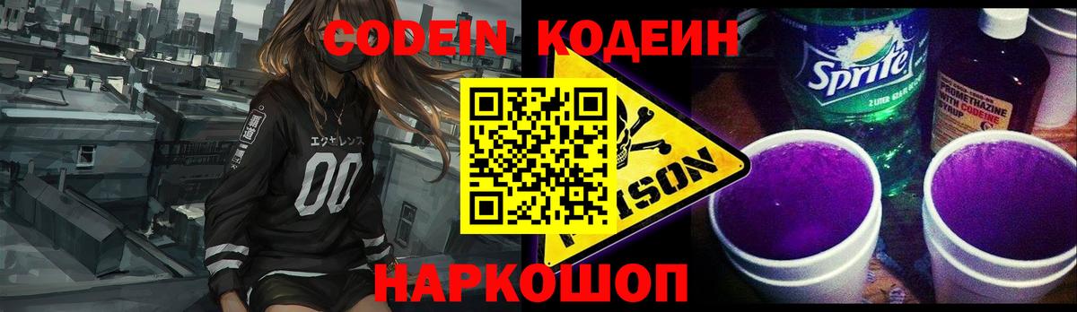 Codein напиток Lean (лин) Ростов-на-Дону